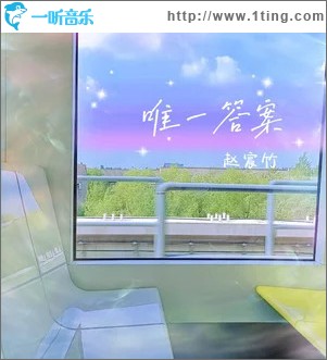 唯一答案 （单曲）