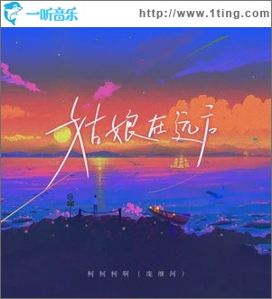 姑娘在远方 （单曲）