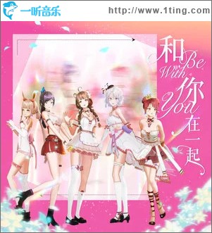 和你在一起 （单曲）