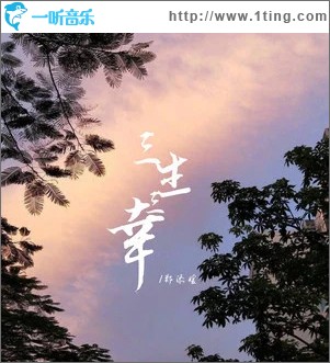 三生三幸 （单曲）