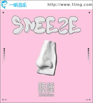 喷嚏 （单曲）
