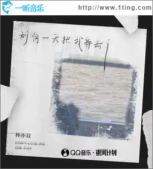 别有一天把我弄丢（单曲）