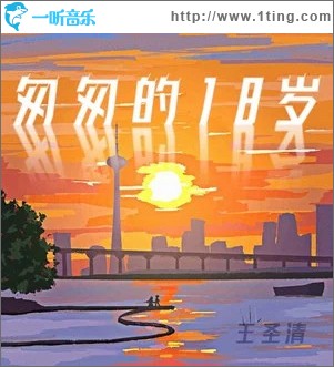 匆匆的18岁 （单曲）