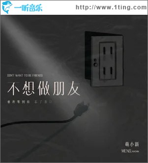 不想做朋友 （单曲）
