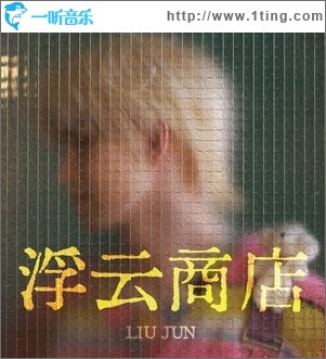 浮云商店 （单曲）