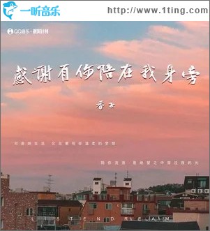 感谢有你陪在我身旁 （单曲）