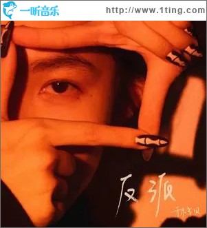 反派 （单曲）