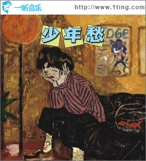 少年愁 （单曲）
