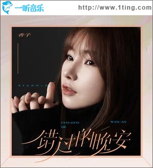 错过的晚安（单曲）