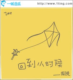 回到小时候 （单曲）