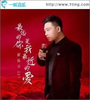 最远的你是我最近的爱 （单曲）