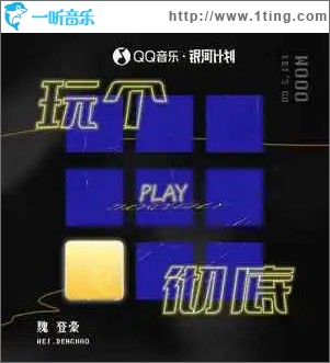玩个彻底 （单曲）