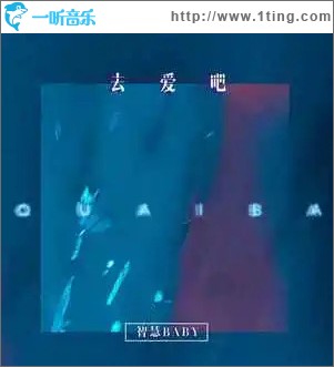 去爱吧 （单曲）