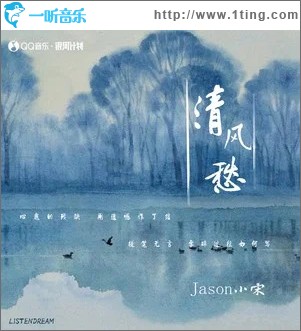 清风愁 （单曲）