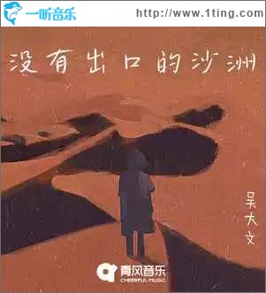 没有出口的沙洲 （单曲）
