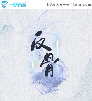 反骨 （单曲）