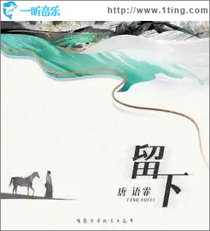 留下 （单曲）