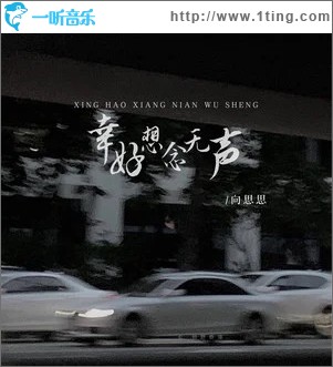 幸好想念无声 （单曲）