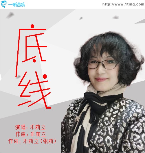 底线 （单曲）