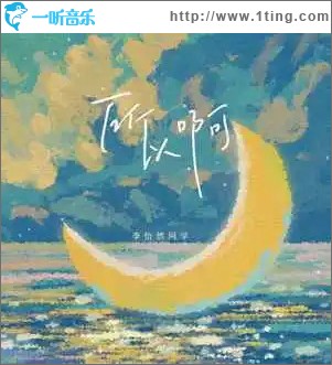 所以啊 （单曲）