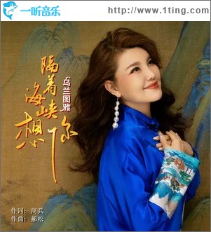 隔着海峡想你 （单曲）