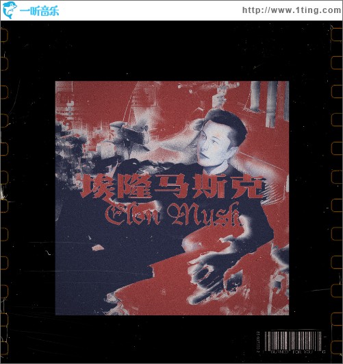 埃隆马斯克 Elon Musk （单曲）