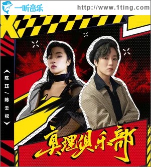 真理俱乐部 （单曲）
