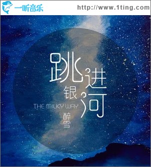 跳进银河 （单曲）