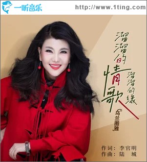 溜溜的情歌溜溜的缘 （单曲）