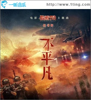 不平凡 （单曲）