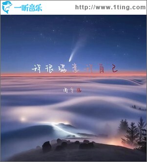 我很满意我自己 （单曲）
