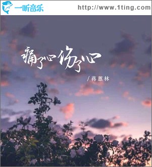 痛了心伤了心 （EP）