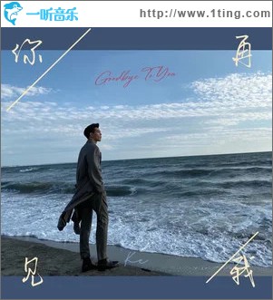 再见你我 （单曲）