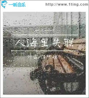 人海里失联 （单曲）