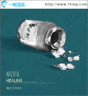 病因 （单曲）