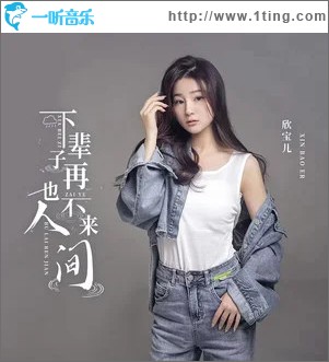 下辈子再也不来人间 （EP）