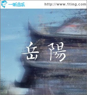 岳阳 （单曲）