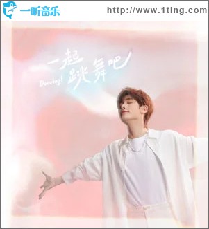 一起跳舞吧 （单曲）