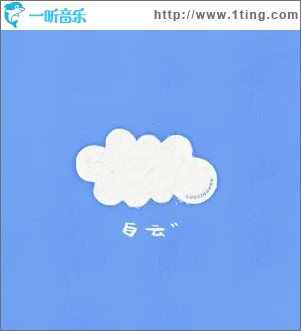 白云 （单曲）