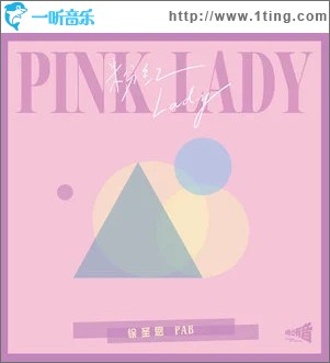 粉红Lady （单曲）