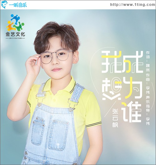 我想成为谁 （单曲）