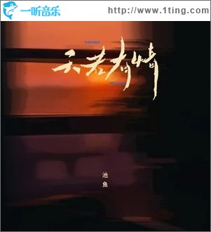 天若有情 （单曲）