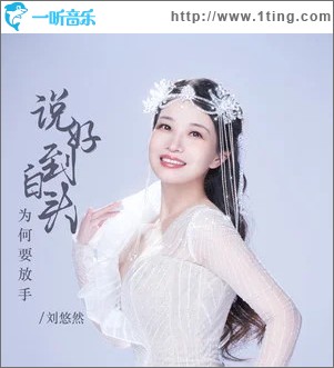 说好到白头为何要放手 （单曲）
