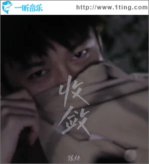 收敛 （单曲）
