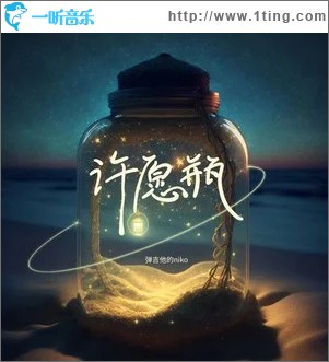 许愿瓶 （单曲）