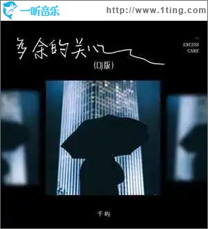多余的关心 （单曲）