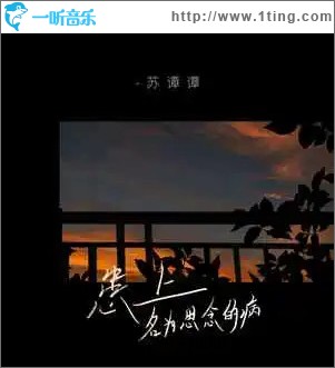 患上名为思念的病 （单曲）