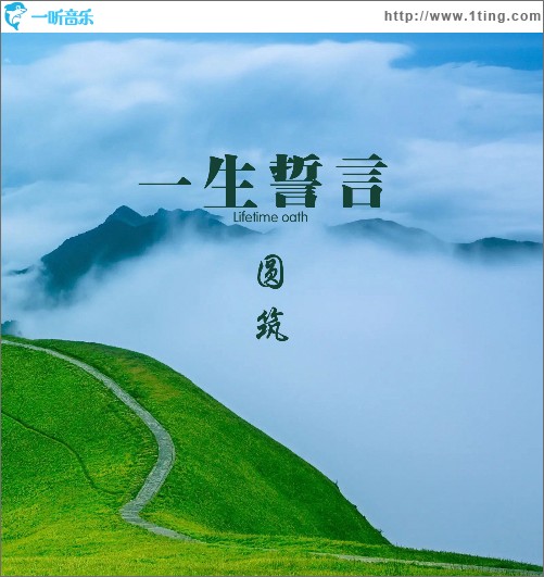 一生誓言 （单曲）