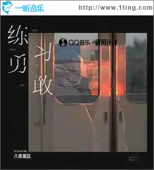练习勇敢 （单曲）