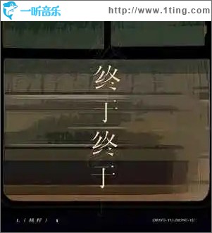 终于终于 （单曲）